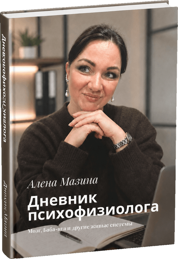 Обложка книги «Дневник психофизиолога»